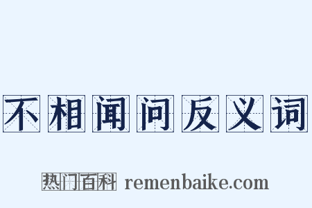 不相闻问反义词是什么意思的图片